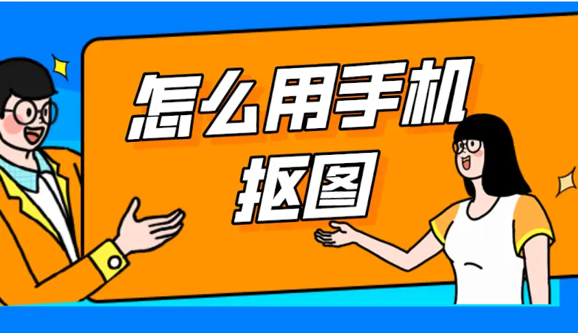 ai怎么抠图_抠图ai软件_抠图ai小程序