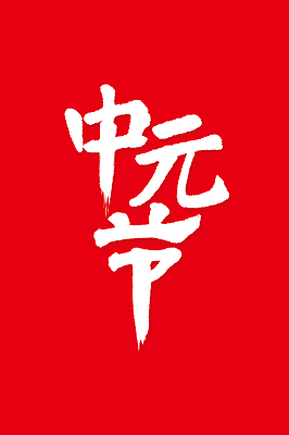 农历中元节是什么意思_农历中元节是几号_中元节是农历几月几日