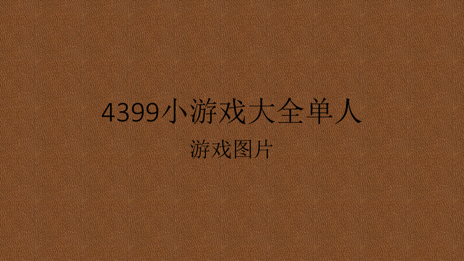 单人小游戏大全无敌版4399-4399 单人小游戏无敌版，让