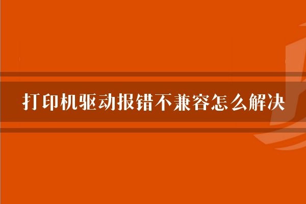 打印机一直显示错误不能打印_打印机展示错误怎么办_打印时打印机显示错误怎么办