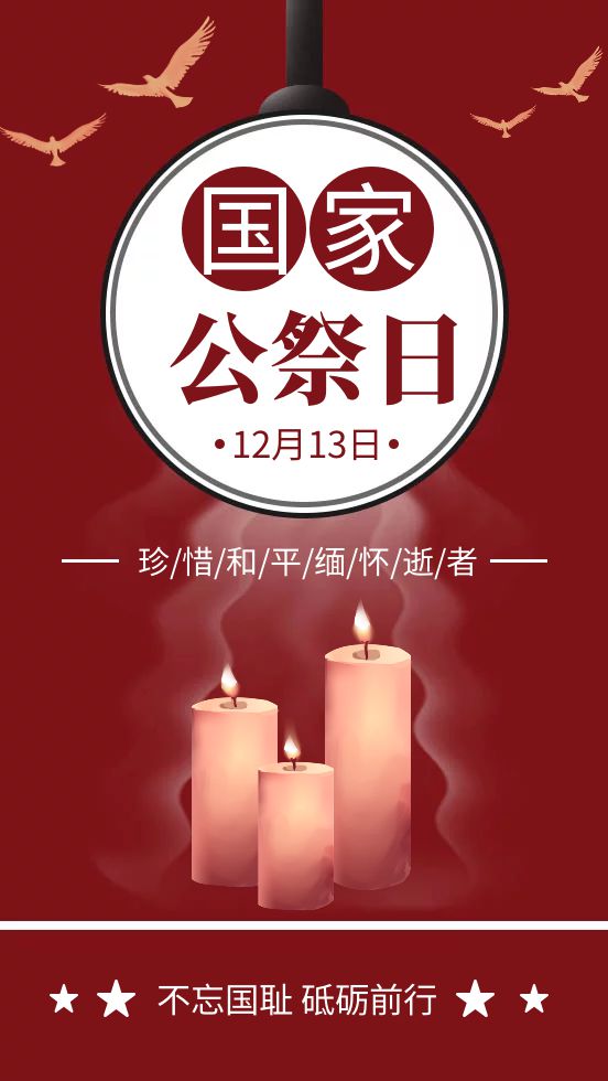 公祭日是_国家公祭日是哪一天_公祭日哪天