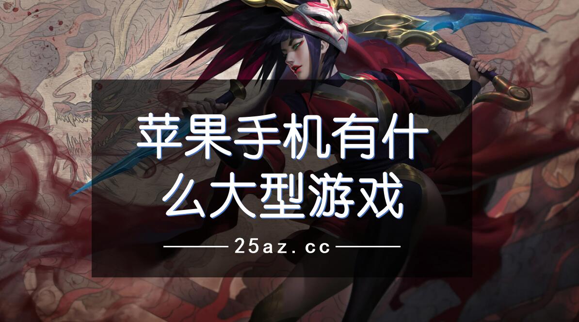 手机有什么联机好游戏推荐_联机好玩的游戏手机_联机的好游戏手机