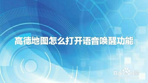 高德地图语音唤醒口令_唤醒高德地图语音助手_高德地图的唤醒语