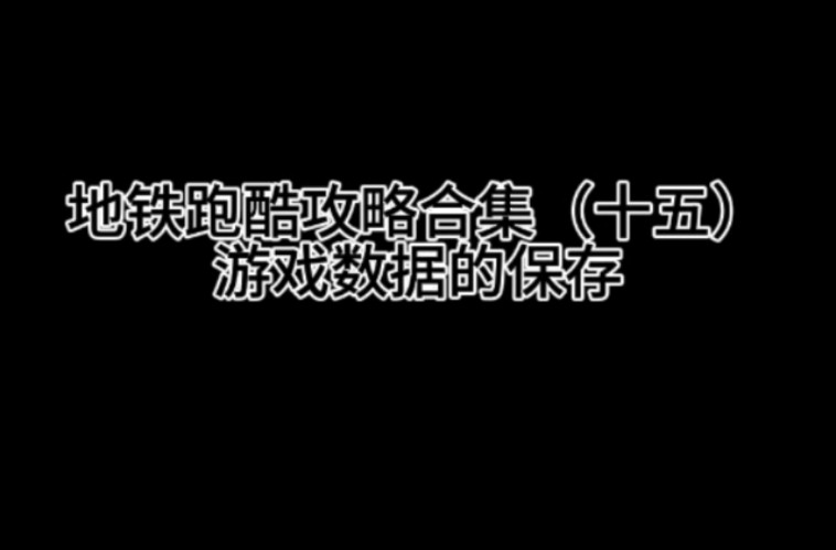 手机上最难玩的跑酷游戏_跑酷游戏bud_玩跑酷的游戏