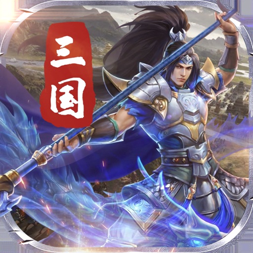 手机上带兵打仗的三国游戏-三国战争：硝烟四起的手机游戏，体验