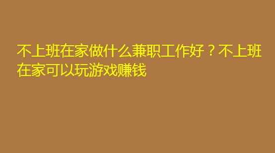 手机游戏挂机副业_适合挂机赚钱的网络游戏_挂机挣钱小游戏