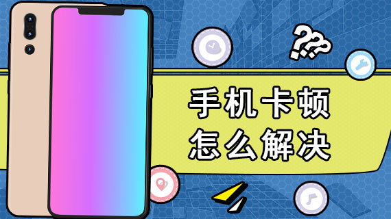 手机游戏太卡怎么办_手机游戏卡_办手机游戏太卡怎么解决