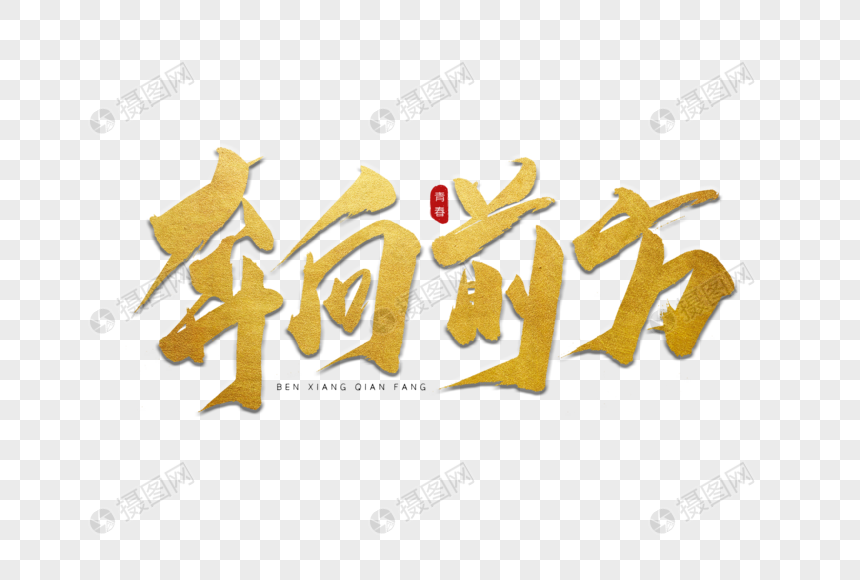 金色十年封面_奔向未来日子_奔向下一个金色十年