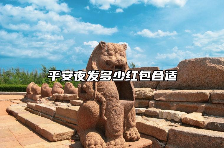 平安夜发红包吉利数字_平安夜发红包多少合适_平安夜发红包的仪式感