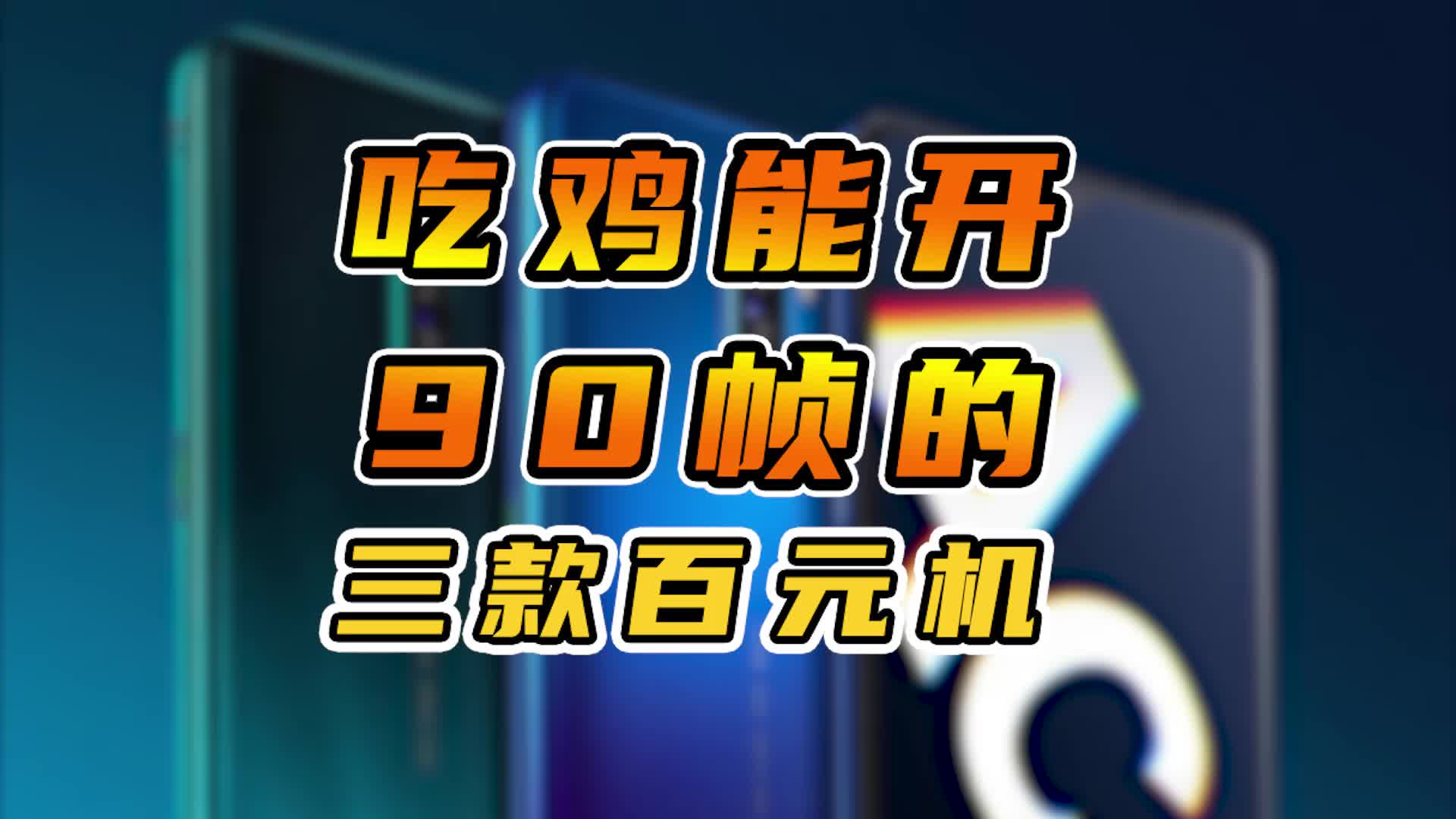 手机玩游戏多少帧算好_手机玩游戏帧率高好还是低好_玩游戏帧数高的手机