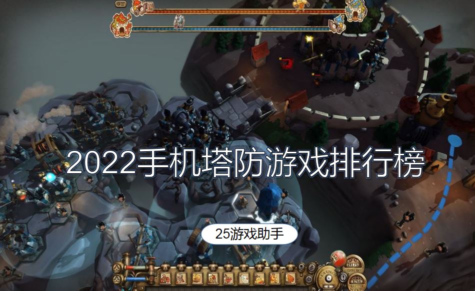 排行塔防类手机游戏_塔防类手游排行榜前十名单机_手机塔防类游戏排行
