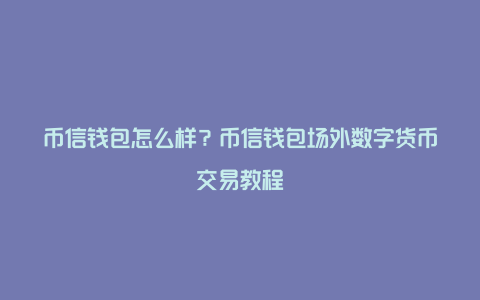 钱包币怎么转到交易所_币钱包安全吗_币安币怎么转到tp钱包
