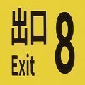 8番出口正版