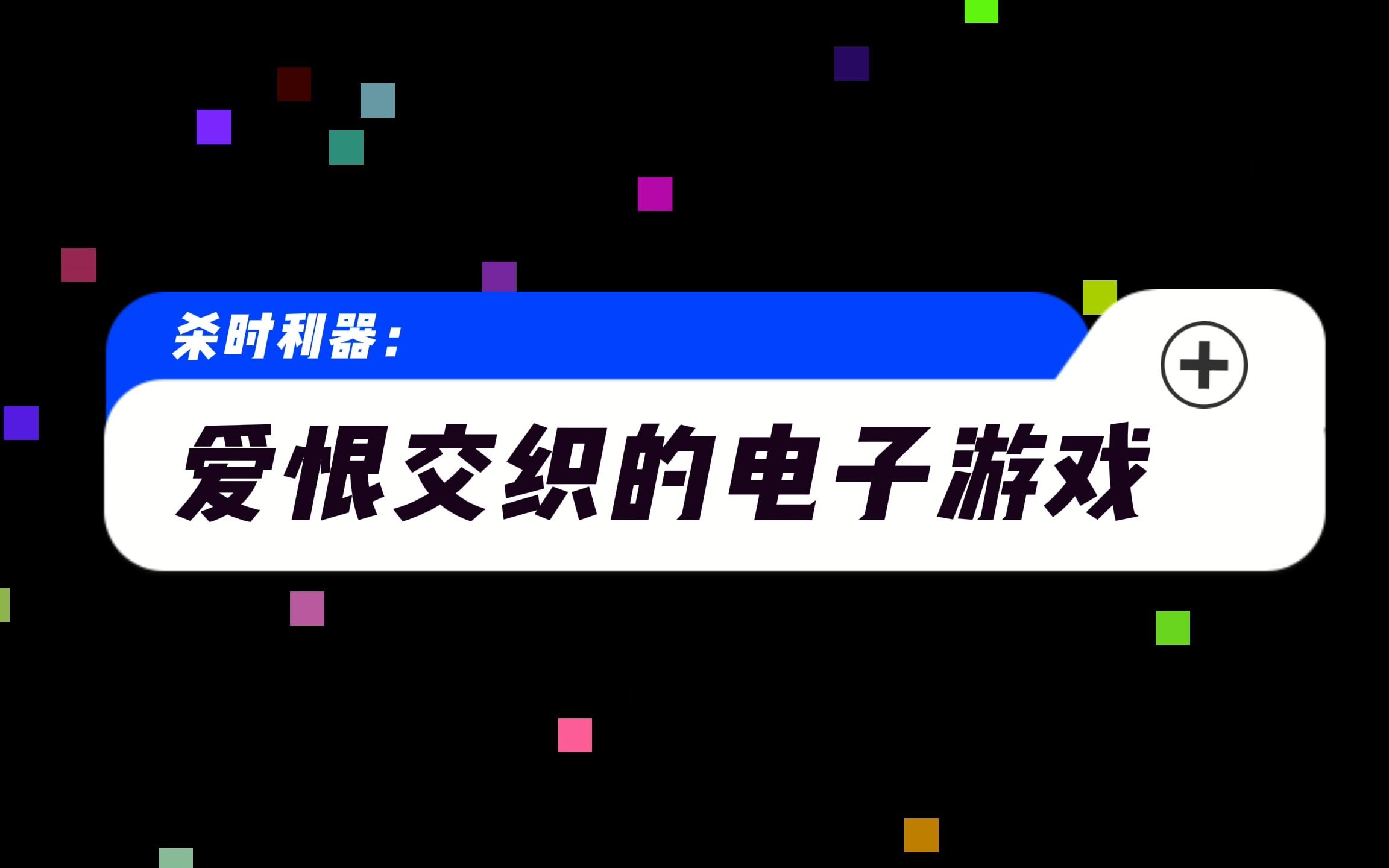 手机游戏广告软件：爱恨交织的体验，你有过吗？