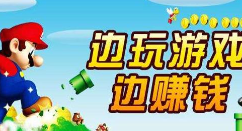 手机兼职小游戏_手机兼职游戏赚钱_手机游戏兼职窍门