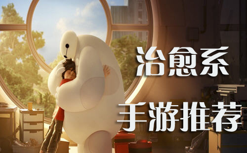 治愈好玩的手机游戏_手机治愈系游戏_手机有什么游戏好玩治愈