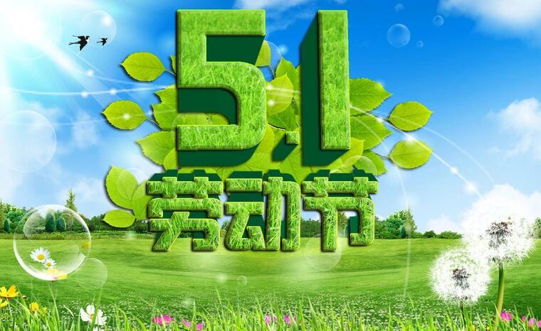 法定节假日2021年劳动节_2022年劳动节法定节假日_法定劳动节放假几天2021