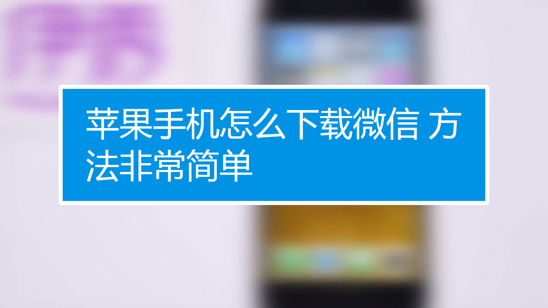 手机玩游戏下载不了微信_手机微信玩的游戏_微信游戏安装