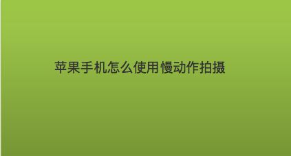 手机玩游戏怎么放慢动作_放慢玩动作手机游戏叫什么_慢动作的游戏
