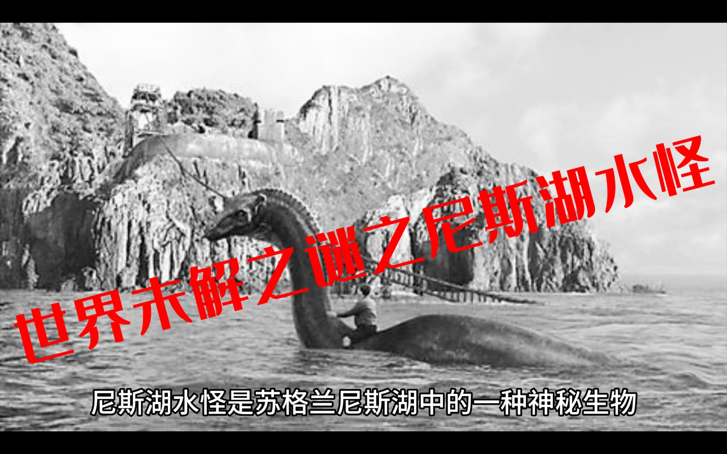 尼斯湖怪_尼斯到圣十字湖_重庆万蛇齐聚怪湖
