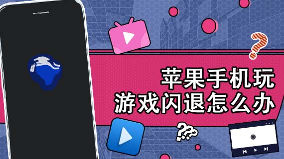 游戏办闪退玩手机有影响吗_游戏办闪退玩手机会怎么样_手机玩游戏游戏闪退怎么办
