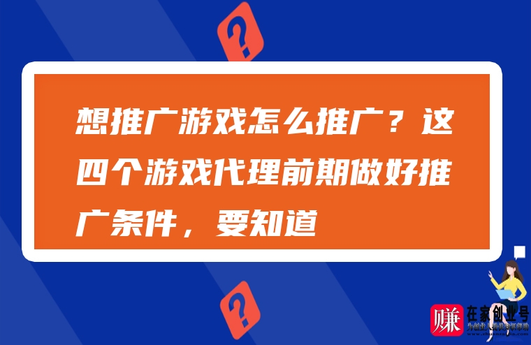 做手机游戏推广违法吗_员推广手机好做游戏赚钱吗_手机游戏推广员好做吗