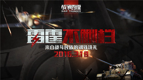 战争雷霆手机游戏下载安装-战争雷霆手游：热血空战，随时随地再