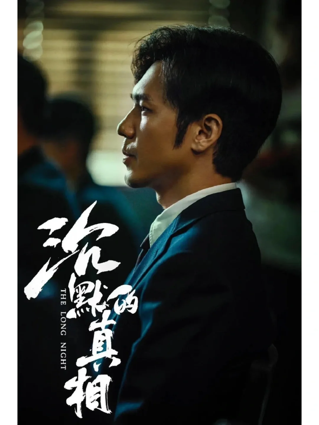 电视剧沉默的真相_沉默真相的演员表_沉默真相剧情介绍