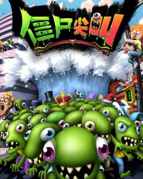 尖叫僵尸手机游戏破解版_手机游戏僵尸尖叫_尖叫僵尸无限金币版中文版