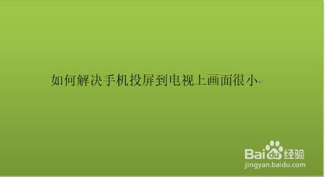 屏投画面显示手机游戏怎么关闭_手机投屏同时显示游戏画面_屏投画面显示手机游戏怎么办