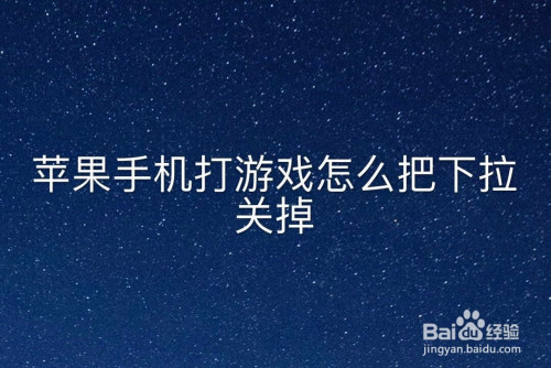苹果手机修复游戏闪退的软件_手机游戏坏了怎么修复苹果_坏修复苹果手机游戏能玩吗