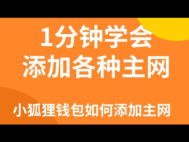 小狐狸钱包添加ok链_小狐狸钱包添加btc_小狐狸钱包添加币安链