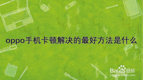 手机卡顿玩游戏时怎么解决_手机玩游戏时手机卡顿_手机卡顿玩游戏时有声音