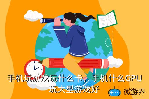 打游戏超流畅的手机_手机玩游戏如何能流畅_能流畅运行大型游戏的手机