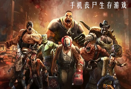 丧尸模式的手游_手机什么丧尸游戏_丧尸手游大全