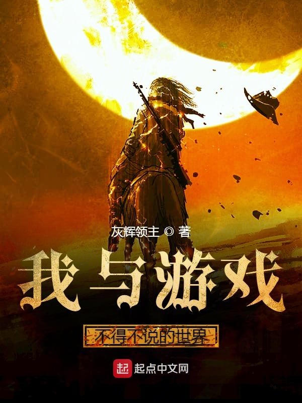 小说手机游戏恐怖_手机游戏最多的小说_小说手机游戏推荐