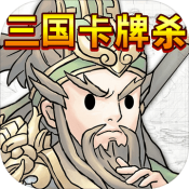 三国卡牌杀