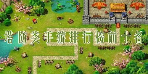 塔防游戏排行榜手机,十大热门游戏推荐