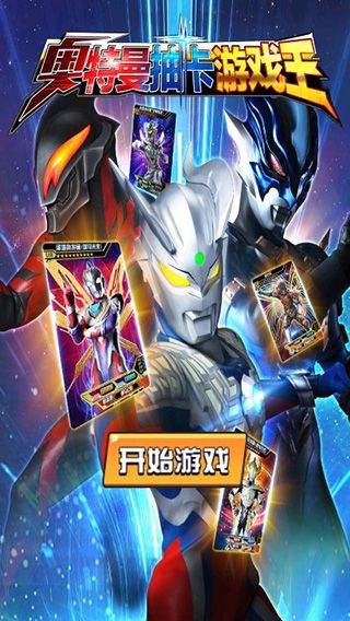 奥特曼游戏王,谁主沉浮？