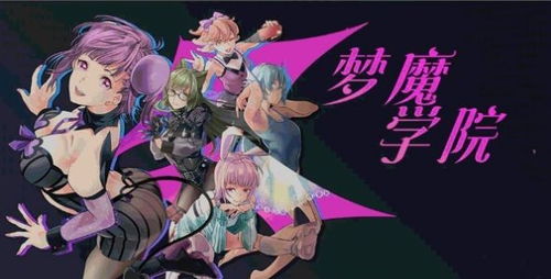 梦魔游戏安卓下载,开启奇幻之旅